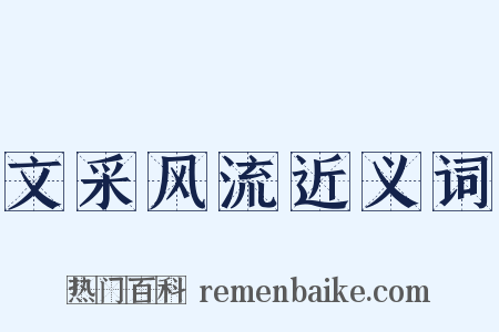 文采风流近义词是什么意思的图片